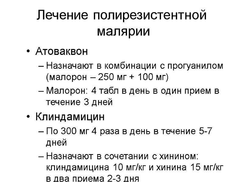 Лечение полирезистентной   малярии Атоваквон Назначают в комбинации с прогуанилом (малорон – 250